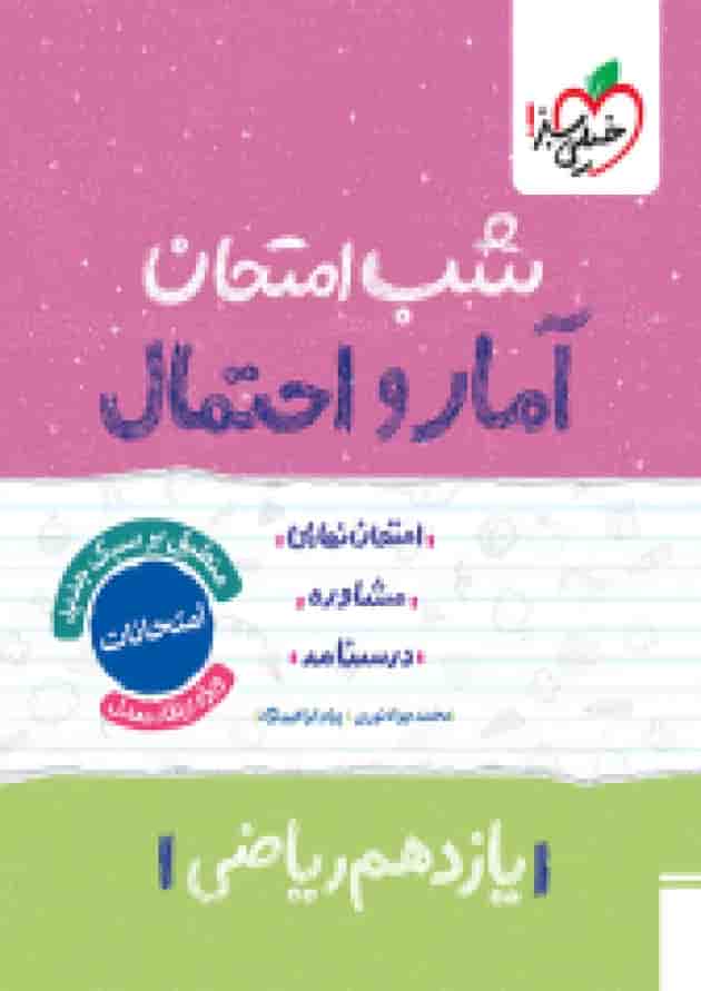 شب امتحان آمار و احتمال یازدهم خیلی سبز جلد شب امتحان آمار و احتمال یازدهم خیلی سبز جلد