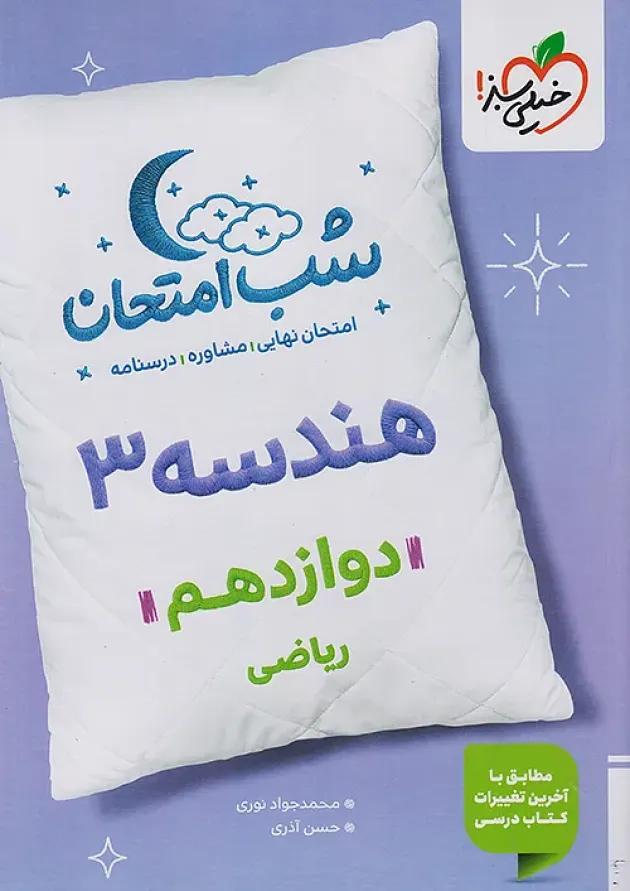 شب امتحان هندسه دوازدهم خیلی سبز شب امتحان هندسه دوازدهم خیلی سبز