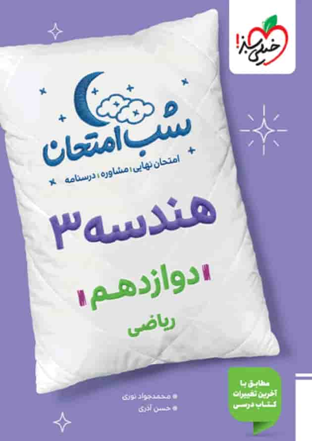 شب امتحان هندسه دوازدهم خیلی سبز جلد شب امتحان هندسه دوازدهم خیلی سبز جلد