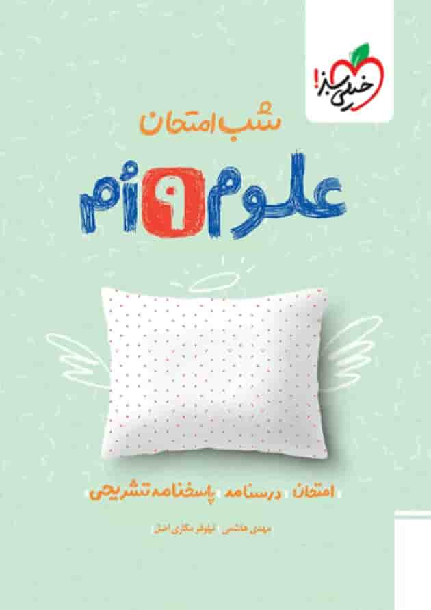 شب امتحان علوم نهم خیلی سبز جلد شب امتحان علوم نهم خیلی سبز جلد
