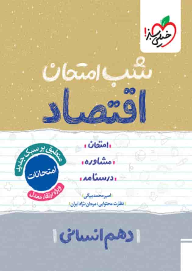 شب امتحان اقتصاد دهم خیلی سبز جلد شب امتحان اقتصاد دهم خیلی سبز جلد