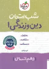 شب امتحان دین و زندگی دهم رشته انسانی خیلی سبز شب امتحان دین و زندگی دهم رشته انسانی خیلی سبز