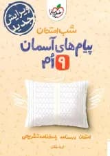 شب امتحان پیام های آسمانی نهم خیلی سبز شب امتحان پیام های آسمانی نهم خیلی سبز