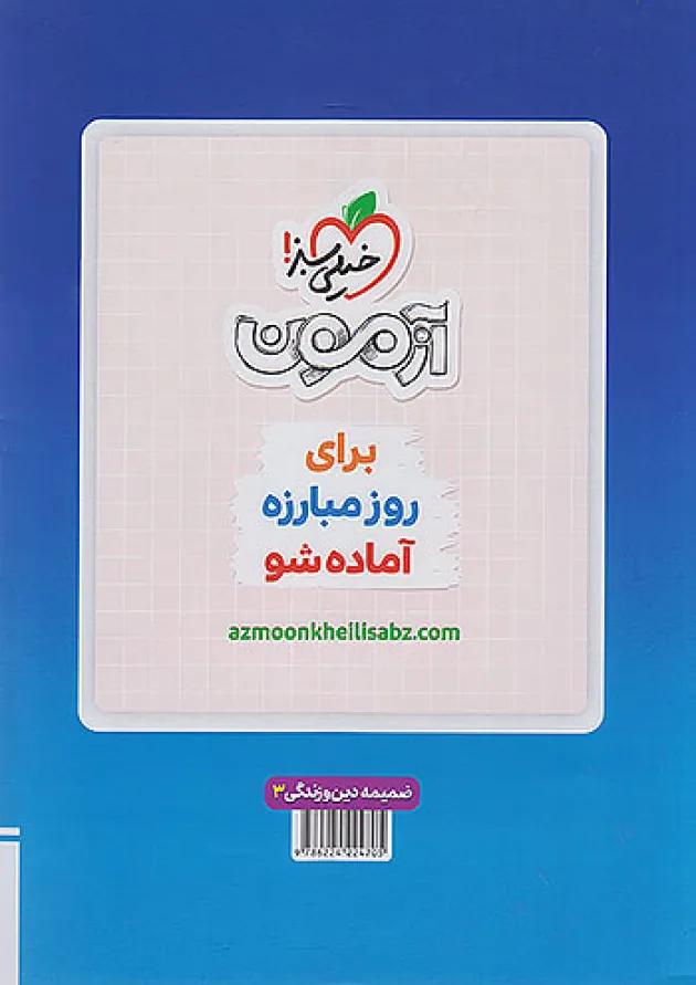 ماجرای بیست دین و زندگی دوازدهم خیلی سبز + ضمیمه رایگان undefined ماجرای بیست دین و زندگی دوازدهم خیلی سبز + ضمیمه رایگان undefined