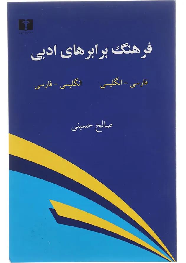 کتاب فرهنگ برابرهای ادبی کتاب فرهنگ برابرهای ادبی