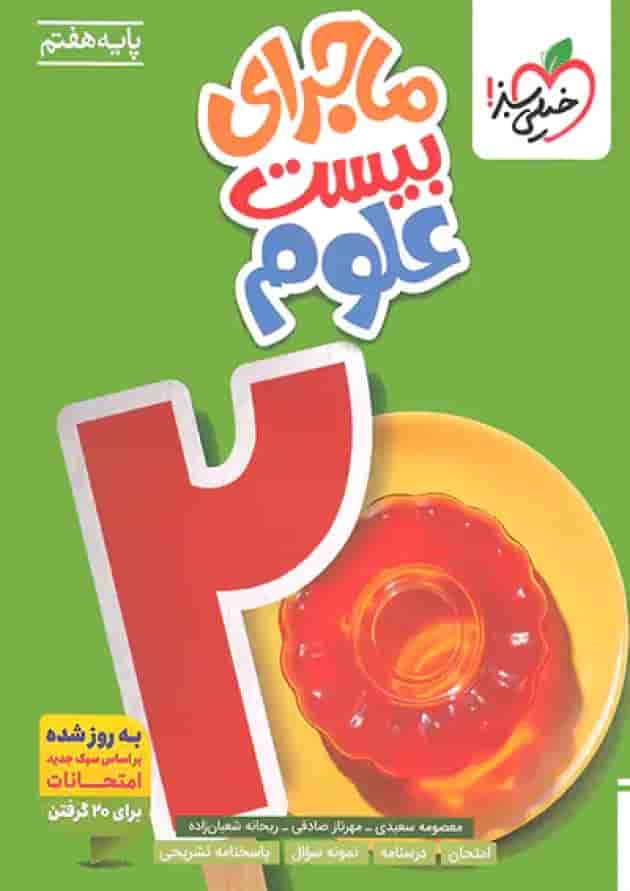 ماجرای بیست علوم هفتم خیلی سبز جلد ماجرای بیست علوم هفتم خیلی سبز جلد