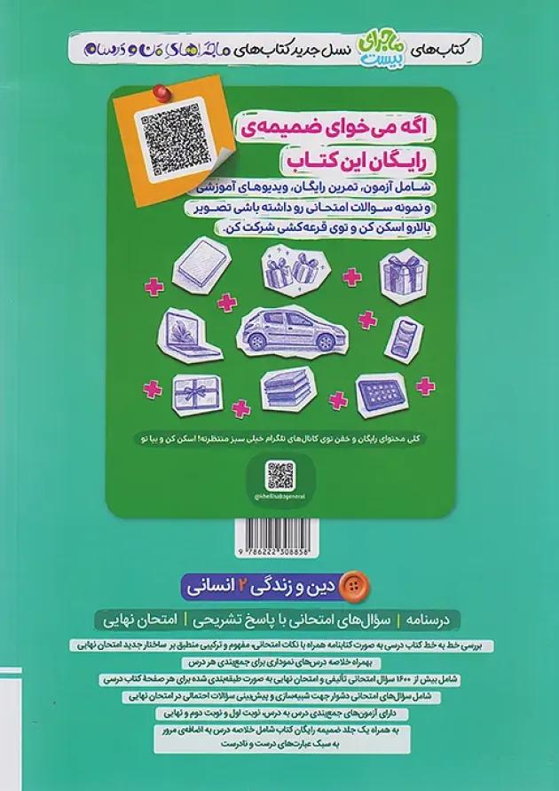 ماجرای بیست دین و زندگی یازدهم انسانی خیلی سبز+ضمیمه رایگان ماجرای بیست دین و زندگی یازدهم انسانی خیلی سبز+ضمیمه رایگان