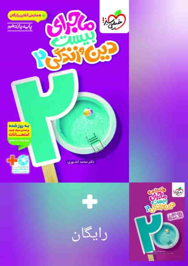 ماجرای بیست دین و زندگی 2 یازدهم انسانی خیلی سبز + ضمیمه رایگان جلد ماجرای بیست دین و زندگی 2 یازدهم انسانی خیلی سبز + ضمیمه رایگان جلد