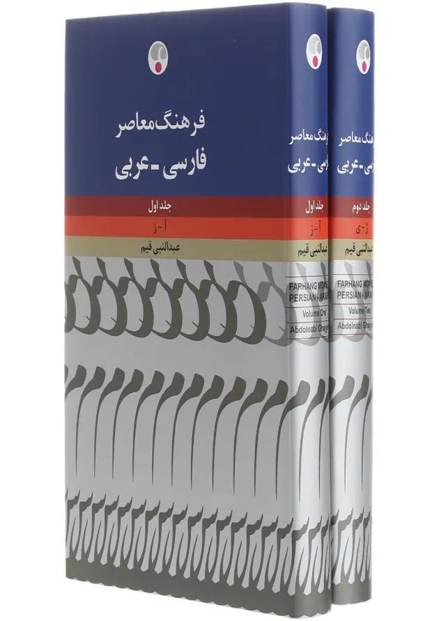 مجموعه 2 جلدی کتاب فرهنگ معاصر فارسی - عربی مجموعه 2 جلدی کتاب فرهنگ معاصر فارسی - عربی