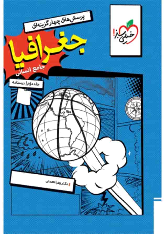 تست جغرافیا جامع جلد دوم (درسنامه) خیلی سبز تست جغرافیا جامع جلد دوم (درسنامه) خیلی سبز