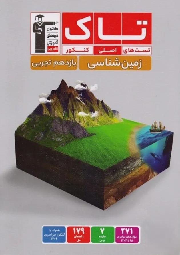 تاک زمین شناسی یازدهم تجربی قلم چی تاک زمین شناسی یازدهم تجربی قلم چی