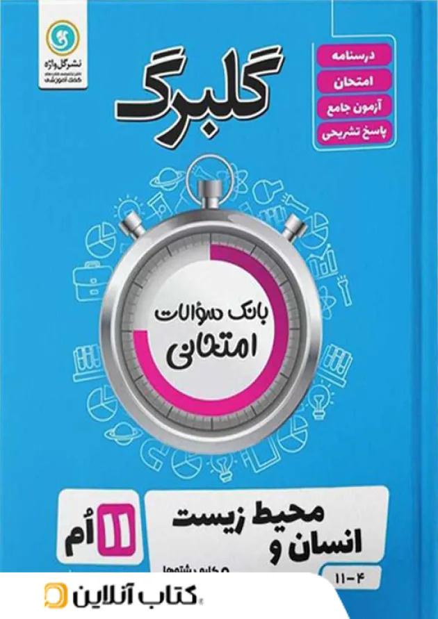 گلبرگ انسان و محیط زیست یازدهم گل واژه گلبرگ انسان و محیط زیست یازدهم گل واژه
