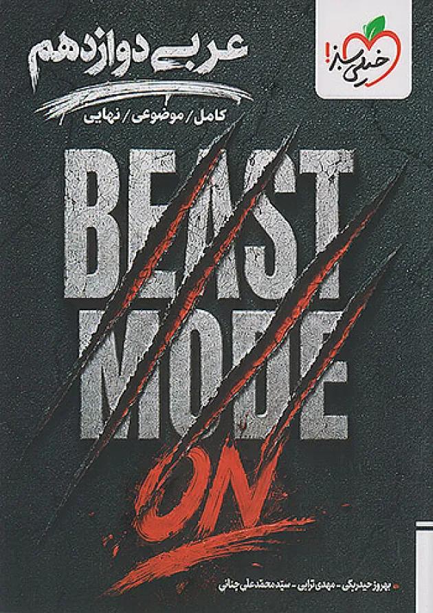 بیست مد beast mode عربی دوازدهم خیلی سبز بیست مد beast mode عربی دوازدهم خیلی سبز