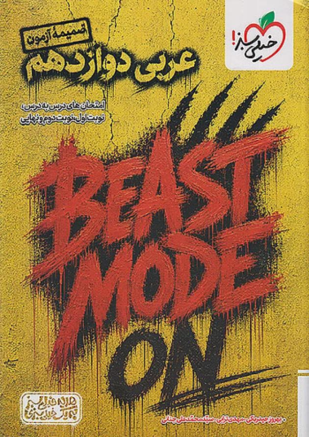 بیست مد beast mode عربی دوازدهم خیلی سبز undefined بیست مد beast mode عربی دوازدهم خیلی سبز undefined