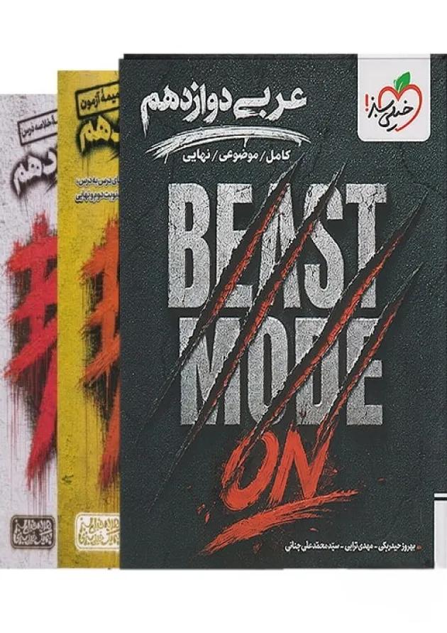 بیست مد beast mode عربی دوازدهم خیلی سبز بیست مد beast mode عربی دوازدهم خیلی سبز