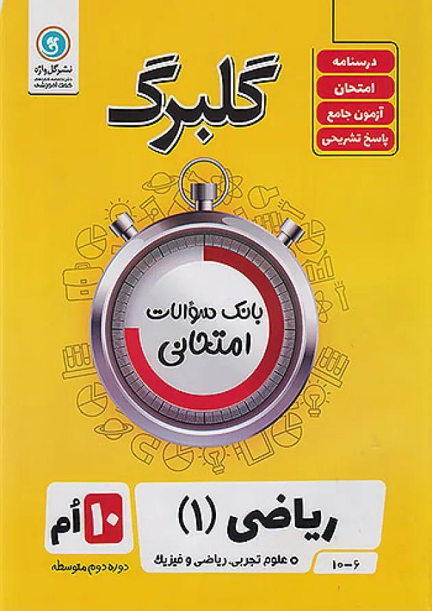 گلبرگ ریاضی دهم گل واژه گلبرگ ریاضی دهم گل واژه