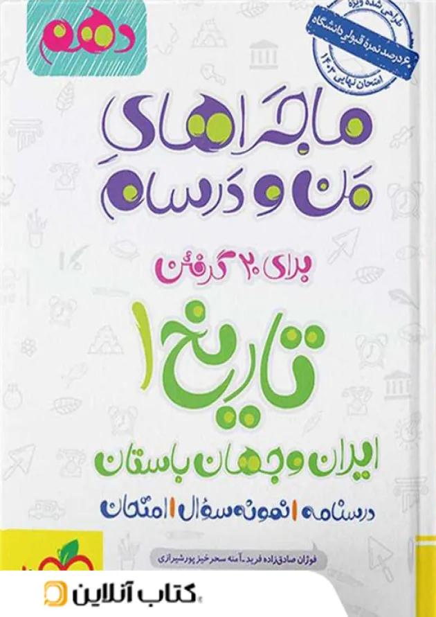 ماجراهای من و درسام تاریخ ایران و جهان باستان دهم خیلی سبز ماجراهای من و درسام تاریخ ایران و جهان باستان دهم خیلی سبز