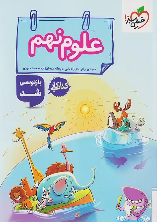 کار علوم نهم خیلی سبز کار علوم نهم خیلی سبز