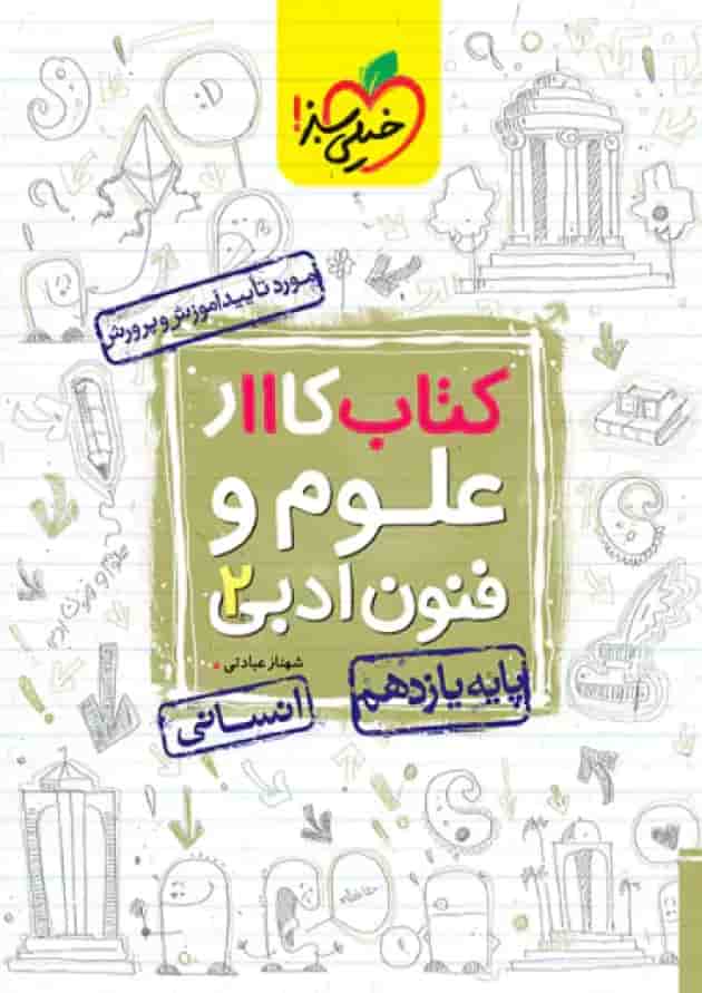 کتاب کار علوم و فنون ادبی یازدهم انسانی انتشارات خیلی سبز جلد کتاب کار علوم و فنون ادبی یازدهم انسانی انتشارات خیلی سبز جلد
