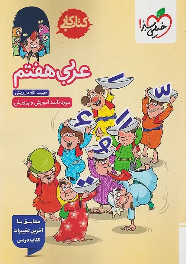 کار عربی هفتم خیلی سبز کار عربی هفتم خیلی سبز
