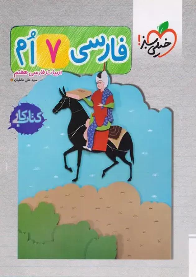 کار فارسی هفتم خیلی سبز کار فارسی هفتم خیلی سبز