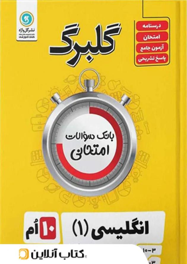 گلبرگ زبان انگلیسی دهم گل واژه گلبرگ زبان انگلیسی دهم گل واژه