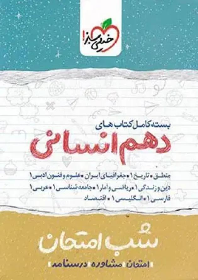 شبیه ساز امتحان نهایی جامع دهم انسانی خیلی سبز شبیه ساز امتحان نهایی جامع دهم انسانی خیلی سبز