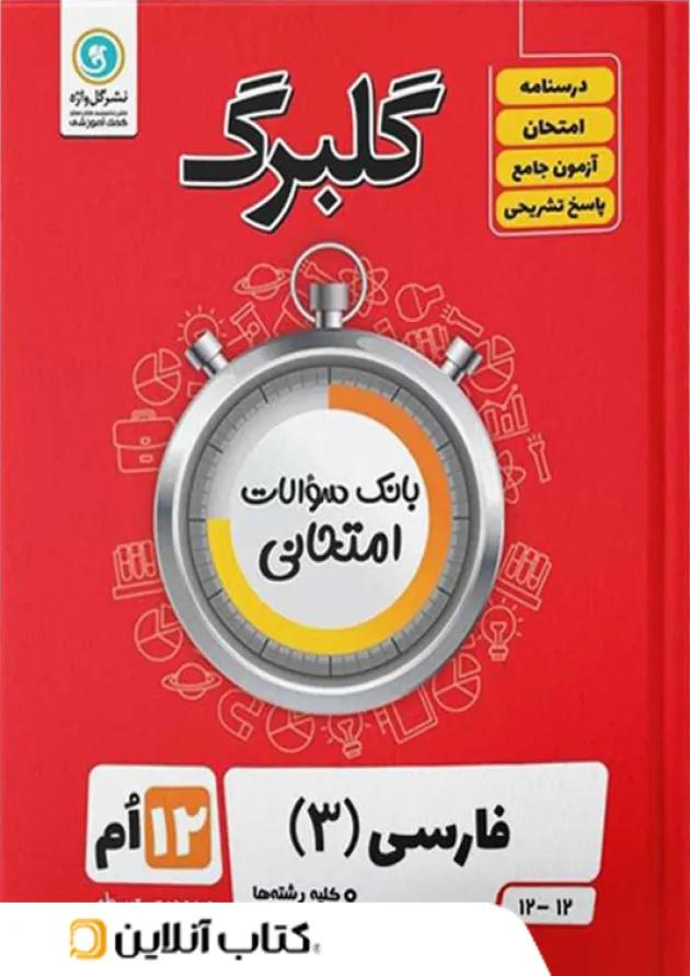 گلبرگ ادبیات فارسی دوازدهم گل واژه گلبرگ ادبیات فارسی دوازدهم گل واژه