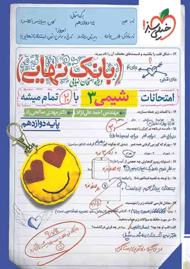 کتاب تست شیمی جامع جلد سوال خیلی سبز + بانک نهایی شیمی دوازدهم خیلی سبز شناسنامه کتاب تست شیمی جامع جلد سوال خیلی سبز + بانک نهایی شیمی دوازدهم خیلی سبز شناسنامه