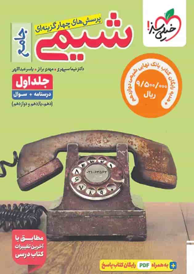 کتاب تست شیمی جامع جلد سوال خیلی سبز + بانک نهایی شیمی دوازدهم خیلی سبز جلد کتاب تست شیمی جامع جلد سوال خیلی سبز + بانک نهایی شیمی دوازدهم خیلی سبز جلد