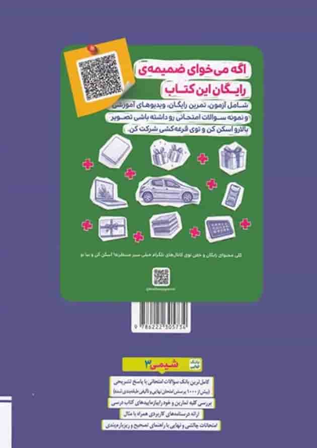 کتاب تست شیمی جامع جلد سوال خیلی سبز + بانک نهایی شیمی دوازدهم خیلی سبز پشت جلد کتاب تست شیمی جامع جلد سوال خیلی سبز + بانک نهایی شیمی دوازدهم خیلی سبز پشت جلد