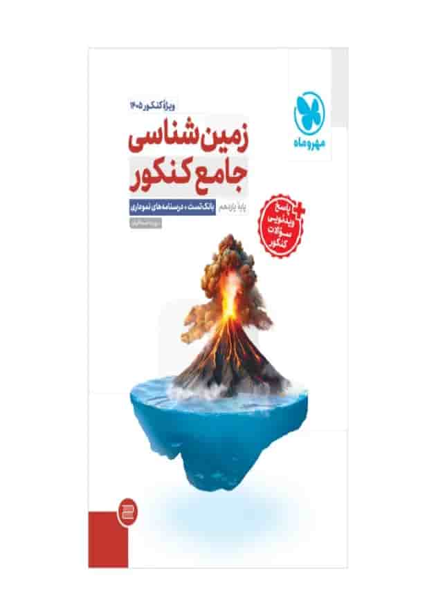 زمین شناسی جامع کنکور مهروماه جلد زمین شناسی جامع کنکور مهروماه جلد