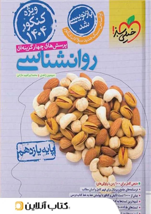 روانشناسی یازدهم تست خیلی سبز روانشناسی یازدهم تست خیلی سبز