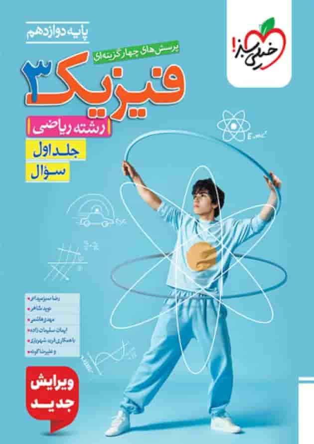 فیزیک 3 دوازدهم ریاضی تست جلد اول خیلی سبز جلد فیزیک 3 دوازدهم ریاضی تست جلد اول خیلی سبز جلد