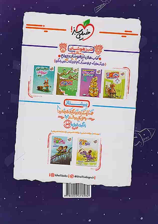 کار ریاضی چهارم خیلی سبز پشت جلد کار ریاضی چهارم خیلی سبز پشت جلد