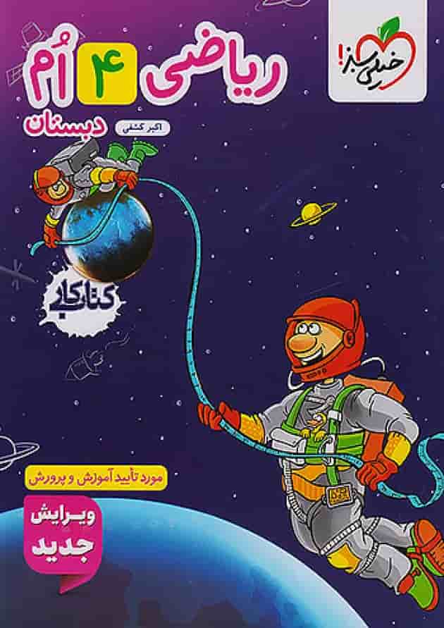 کار ریاضی چهارم خیلی سبز جلد کار ریاضی چهارم خیلی سبز جلد