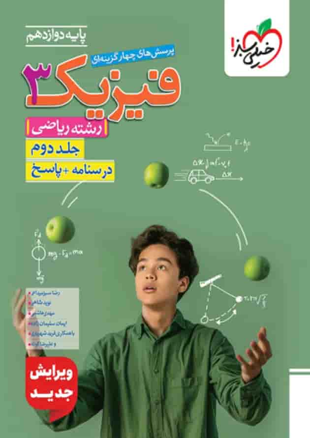 فیزیک 3 دوازدهم ریاضی جلد دوم خیلی سبز جلد فیزیک 3 دوازدهم ریاضی جلد دوم خیلی سبز جلد