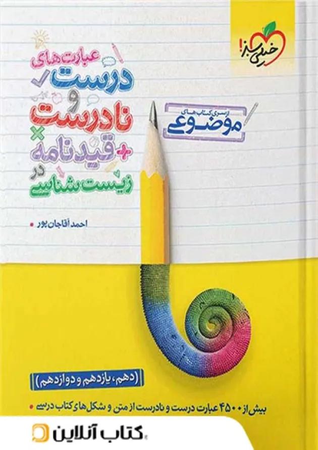 عبارت های درست و نادرست زیست شناسی موضوعی خیلی سبز عبارت های درست و نادرست زیست شناسی موضوعی خیلی سبز