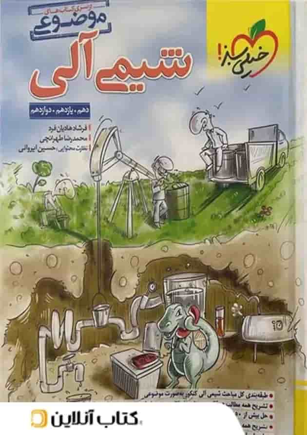 کتاب شیمی آلی موضوعی خیلی سبز پشت جلد کتاب شیمی آلی موضوعی خیلی سبز پشت جلد