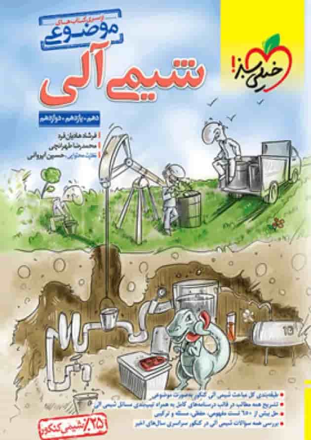 کتاب شیمی آلی موضوعی خیلی سبز جلد کتاب شیمی آلی موضوعی خیلی سبز جلد