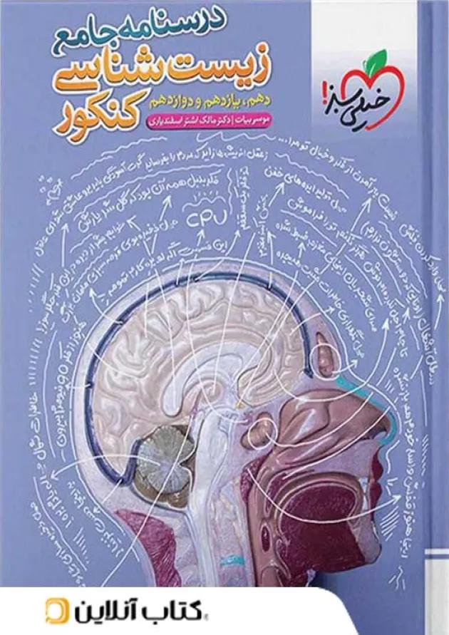 درسنامه زیست شناسی جامع کنکور خیلی سبز درسنامه زیست شناسی جامع کنکور خیلی سبز