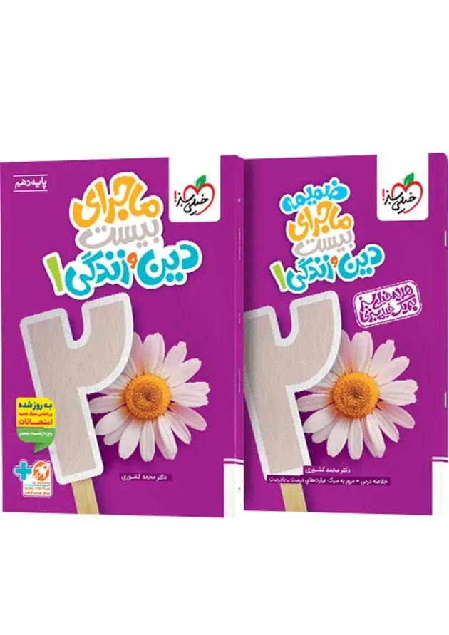ماجرای بیست دین و زندگی 1 پایه دهم خیلی سبز ماجرای بیست دین و زندگی 1 پایه دهم خیلی سبز