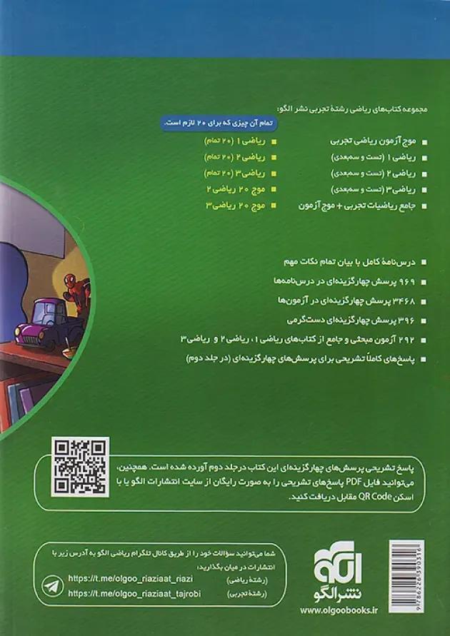 جامع ریاضیات تجربی + موج آزمون جلد اول نشر الگو جامع ریاضیات تجربی + موج آزمون جلد اول نشر الگو