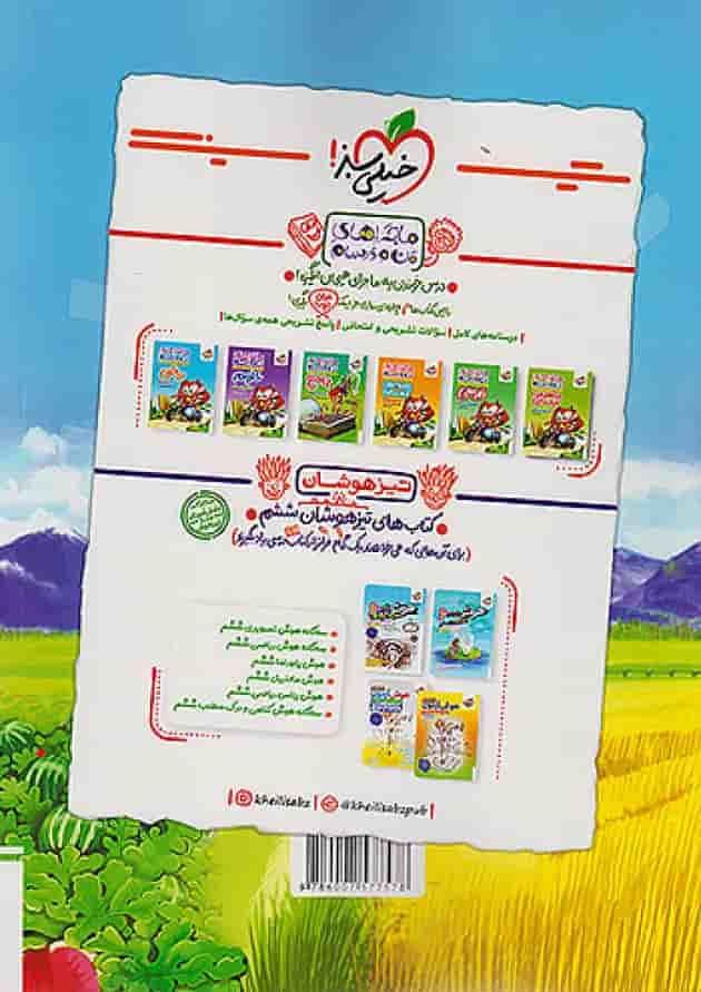 کار ریاضی ششم خیلی سبز پشت جلد کار ریاضی ششم خیلی سبز پشت جلد
