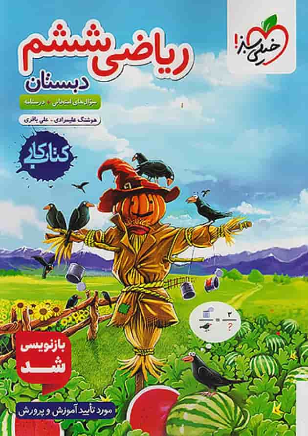 کار ریاضی ششم خیلی سبز جلد کار ریاضی ششم خیلی سبز جلد