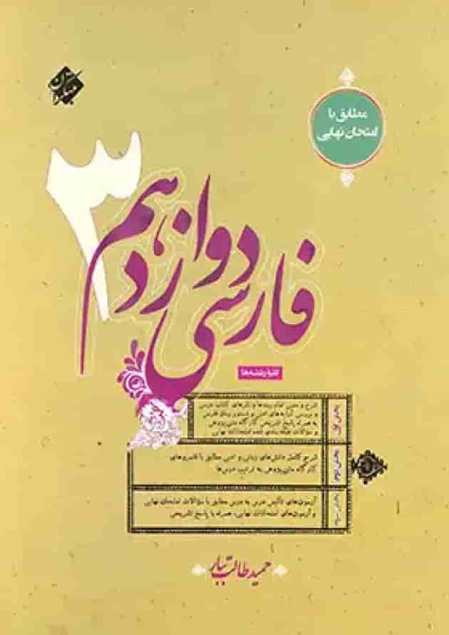 ادبیات فارسی دوازدهم طالب تبار مبتکران جلد ادبیات فارسی دوازدهم طالب تبار مبتکران جلد