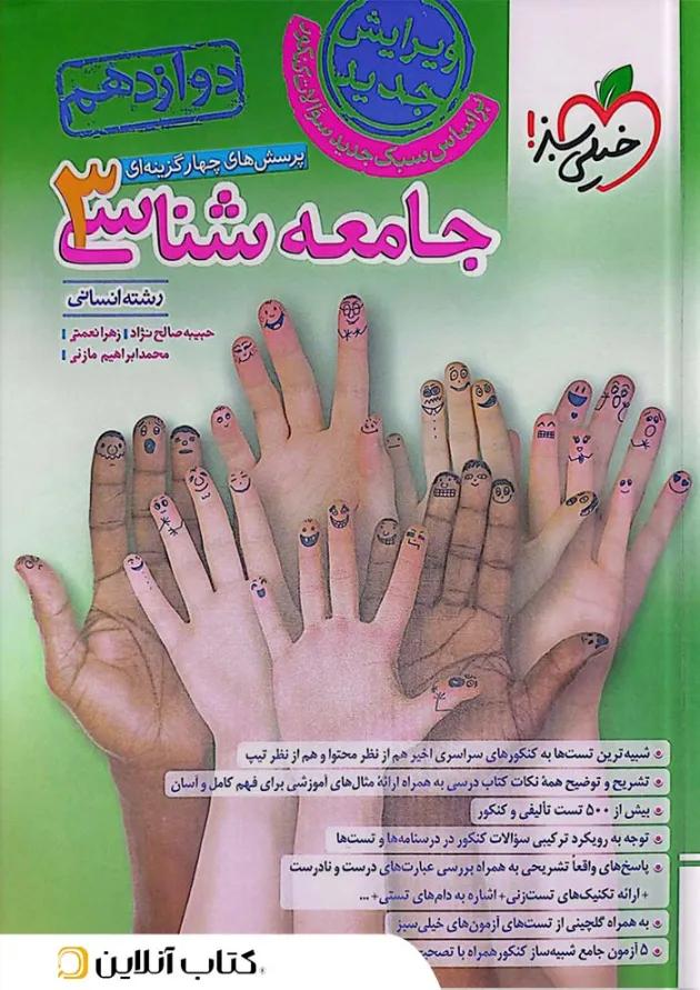 جامعه شناسی 3 دوازدهم انسانی تست خیلی سبز جامعه شناسی 3 دوازدهم انسانی تست خیلی سبز