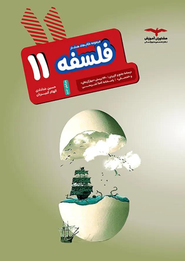 هدفدار فلسفه یازدهم مشاوران آموزش هدفدار فلسفه یازدهم مشاوران آموزش