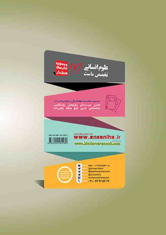 هدفدار فلسفه یازدهم مشاوران آموزش پشت جلد هدفدار فلسفه یازدهم مشاوران آموزش پشت جلد