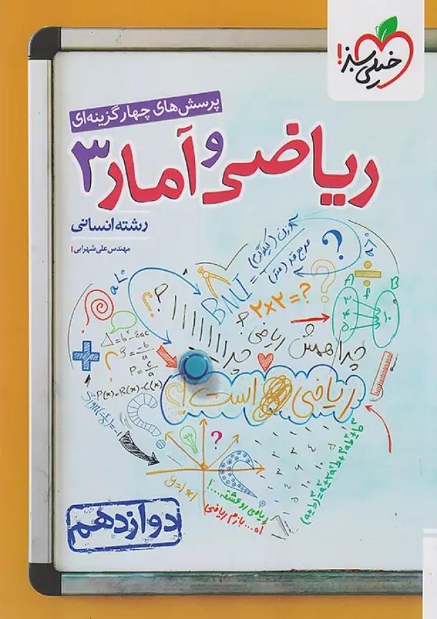 ریاضی و آمار دوازدهم تست خیلی سبز ریاضی و آمار دوازدهم تست خیلی سبز